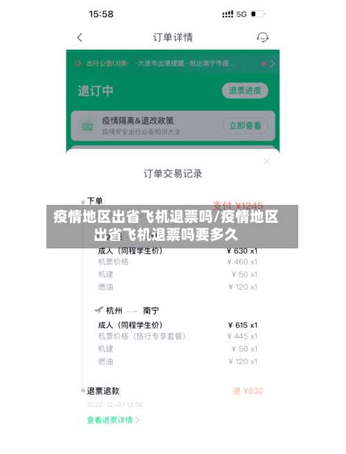 疫情地区出省飞机退票吗/疫情地区出省飞机退票吗要多久-第2张图片