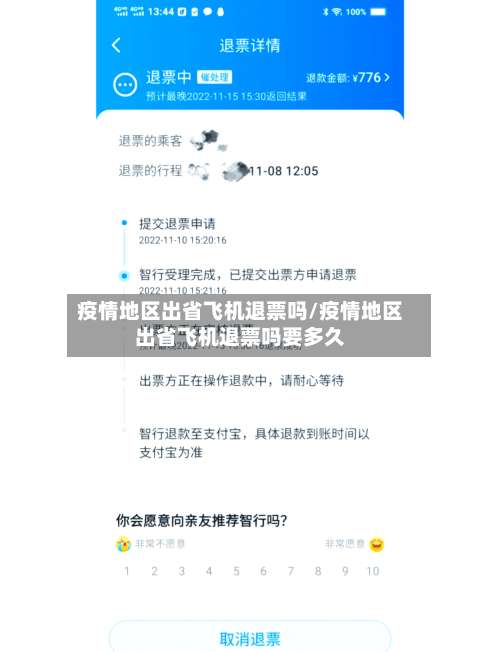 疫情地区出省飞机退票吗/疫情地区出省飞机退票吗要多久-第1张图片