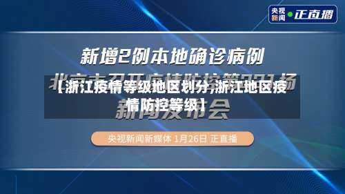 【浙江疫情等级地区划分,浙江地区疫情防控等级】-第3张图片