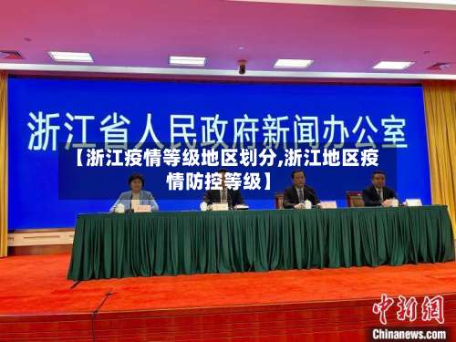 【浙江疫情等级地区划分,浙江地区疫情防控等级】-第1张图片