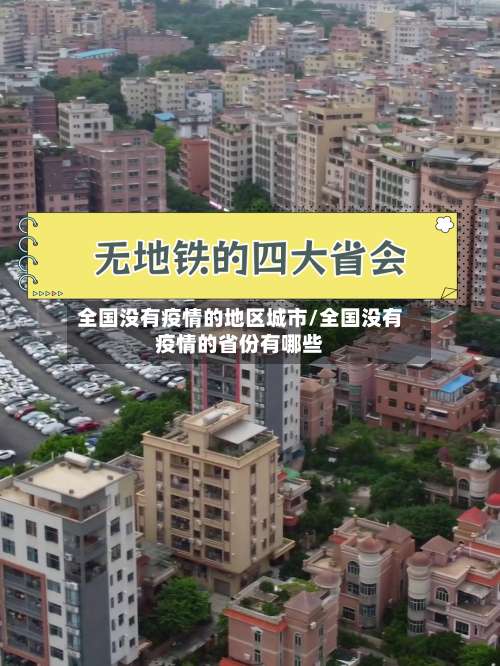 全国没有疫情的地区城市/全国没有疫情的省份有哪些-第1张图片