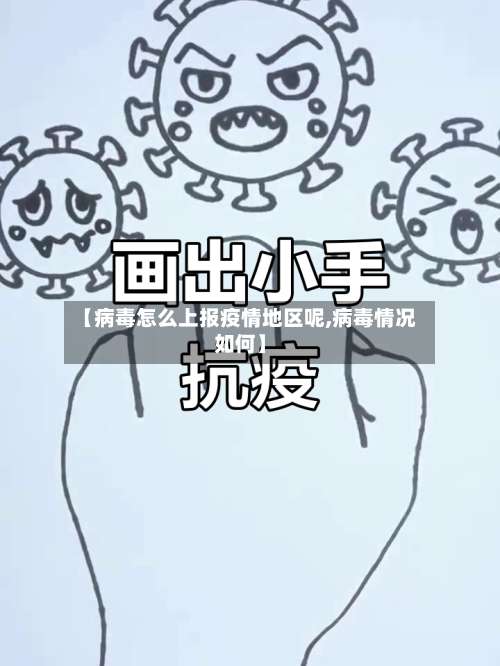 【病毒怎么上报疫情地区呢,病毒情况如何】-第1张图片