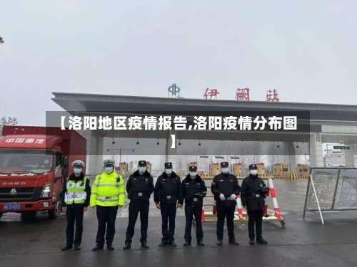 【洛阳地区疫情报告,洛阳疫情分布图】-第1张图片