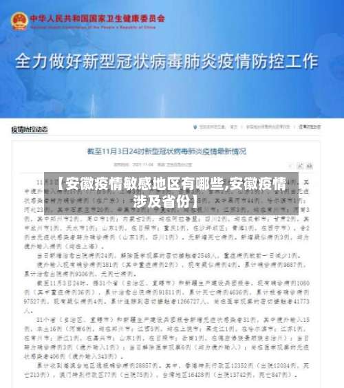 【安徽疫情敏感地区有哪些,安徽疫情涉及省份】-第1张图片