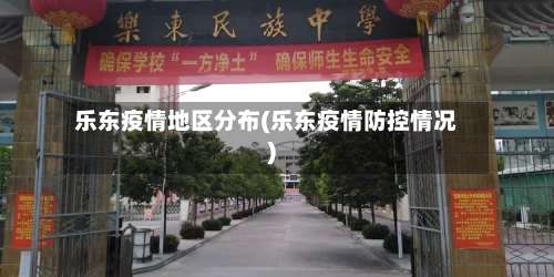 乐东疫情地区分布(乐东疫情防控情况)-第1张图片