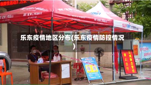 乐东疫情地区分布(乐东疫情防控情况)-第3张图片