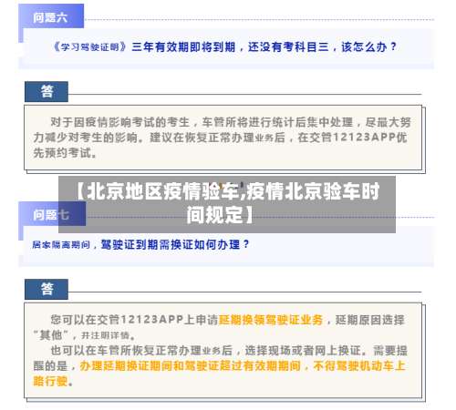 【北京地区疫情验车,疫情北京验车时间规定】-第3张图片