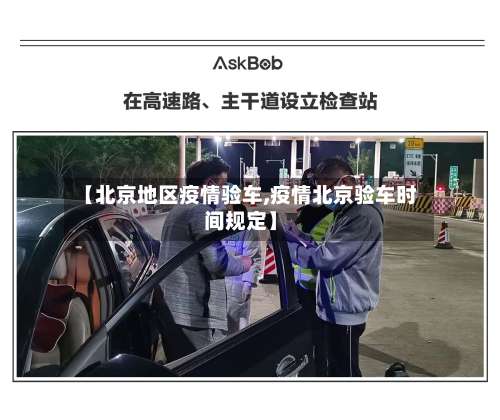 【北京地区疫情验车,疫情北京验车时间规定】-第1张图片