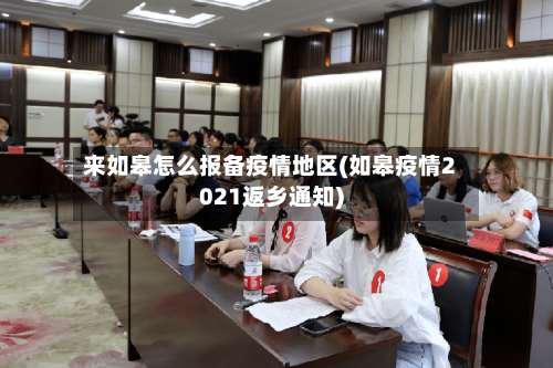 来如皋怎么报备疫情地区(如皋疫情2021返乡通知)-第2张图片