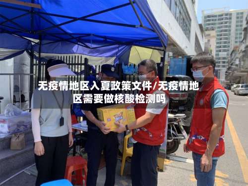 无疫情地区入夏政策文件/无疫情地区需要做核酸检测吗-第2张图片