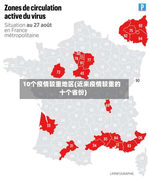 10个疫情较重地区(近来疫情较重的十个省份)-第2张图片