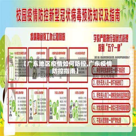 【广东地区疫情如何防控,广东疫情防控指南】-第1张图片