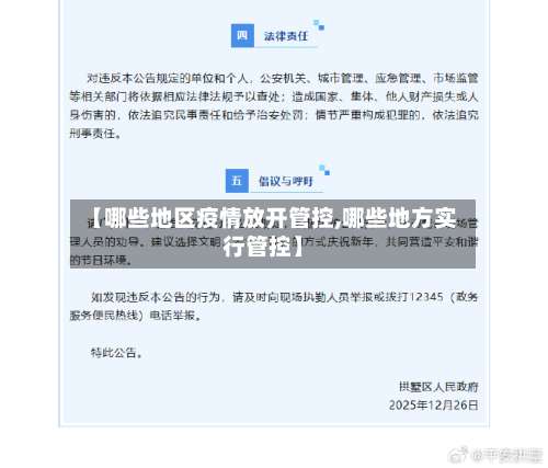 【哪些地区疫情放开管控,哪些地方实行管控】-第2张图片
