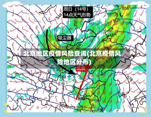 北京地区疫情风险查询(北京疫情风险地区分布)-第2张图片