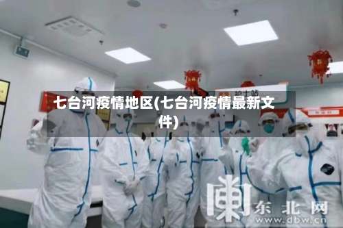 七台河疫情地区(七台河疫情最新文件)-第2张图片