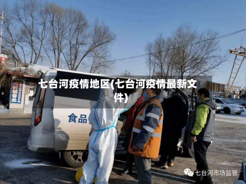 七台河疫情地区(七台河疫情最新文件)-第1张图片