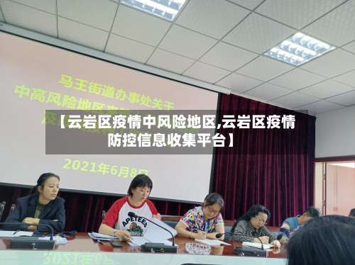【云岩区疫情中风险地区,云岩区疫情防控信息收集平台】-第2张图片