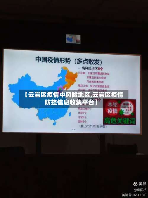 【云岩区疫情中风险地区,云岩区疫情防控信息收集平台】-第1张图片