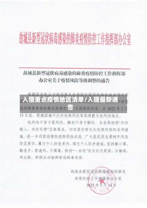 入疆重点疫情地区清单/入疆最新通告-第1张图片
