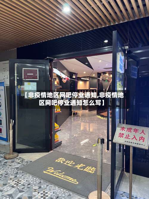 【非疫情地区网吧停业通知,非疫情地区网吧停业通知怎么写】-第1张图片