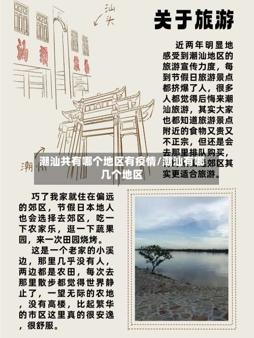 潮汕共有哪个地区有疫情/潮汕有哪几个地区-第1张图片