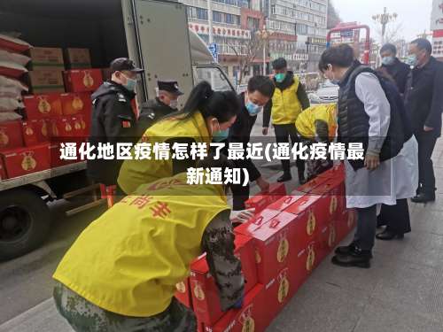 通化地区疫情怎样了最近(通化疫情最新通知)-第2张图片