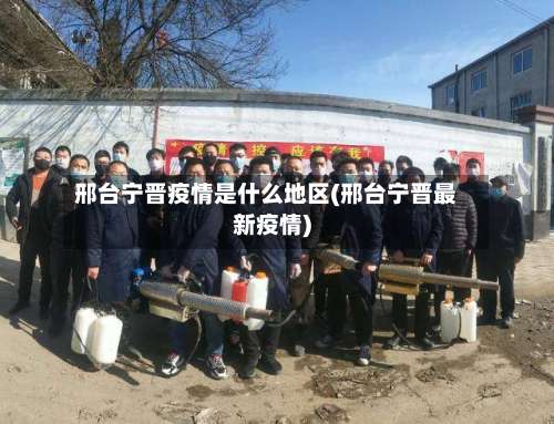 邢台宁晋疫情是什么地区(邢台宁晋最新疫情)-第2张图片