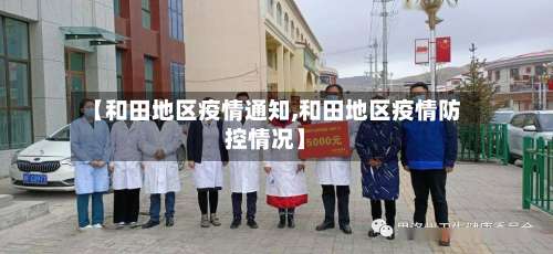 【和田地区疫情通知,和田地区疫情防控情况】-第1张图片