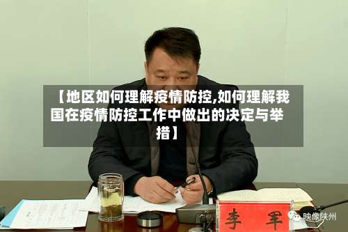 【地区如何理解疫情防控,如何理解我国在疫情防控工作中做出的决定与举措】-第2张图片
