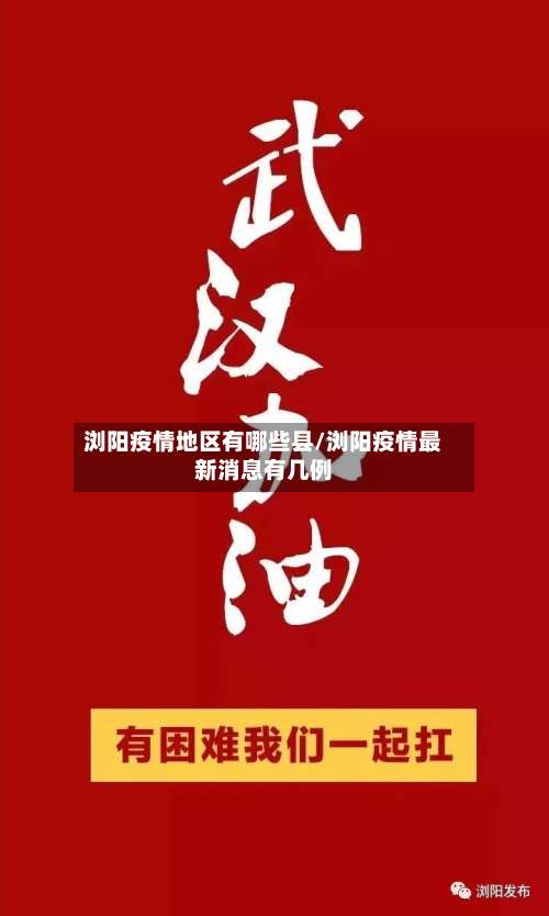 浏阳疫情地区有哪些县/浏阳疫情最新消息有几例-第2张图片