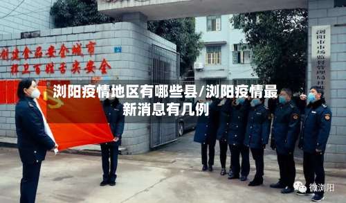 浏阳疫情地区有哪些县/浏阳疫情最新消息有几例-第1张图片