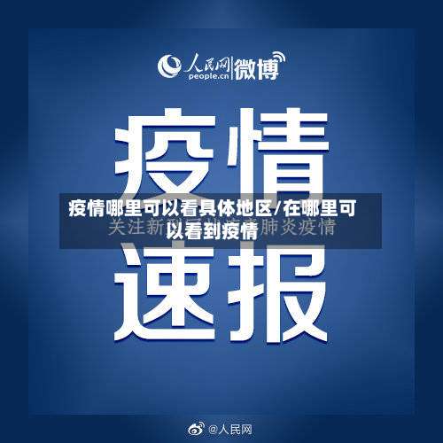 疫情哪里可以看具体地区/在哪里可以看到疫情-第1张图片