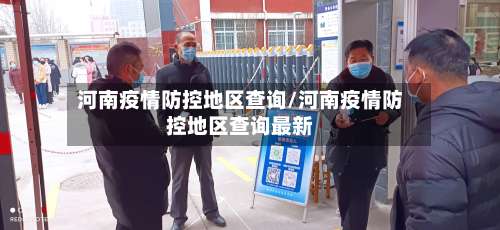河南疫情防控地区查询/河南疫情防控地区查询最新-第2张图片