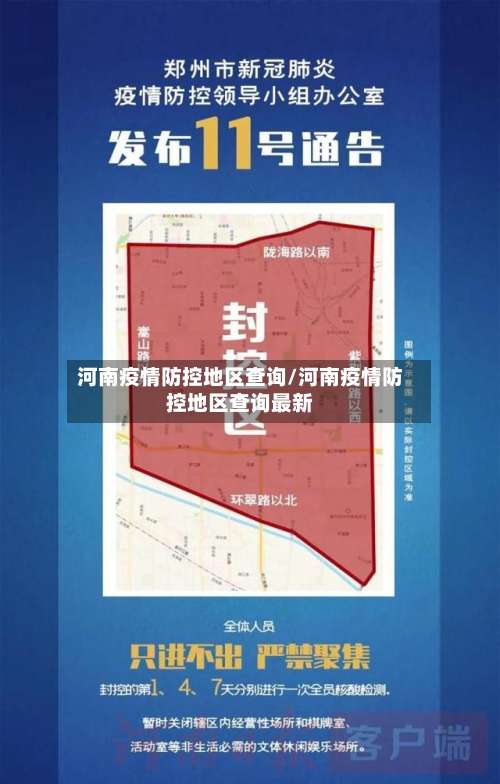 河南疫情防控地区查询/河南疫情防控地区查询最新-第1张图片