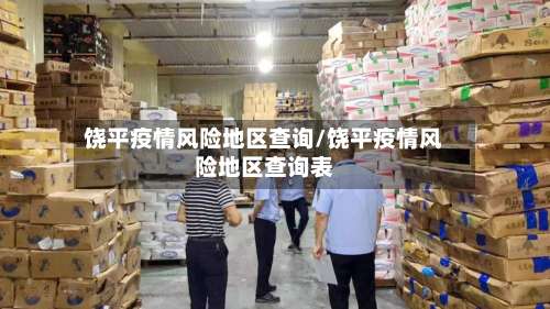 饶平疫情风险地区查询/饶平疫情风险地区查询表-第1张图片