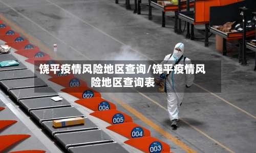 饶平疫情风险地区查询/饶平疫情风险地区查询表-第2张图片