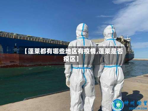 【蓬莱都有哪些地区有疫情,蓬莱是否疫区】-第1张图片