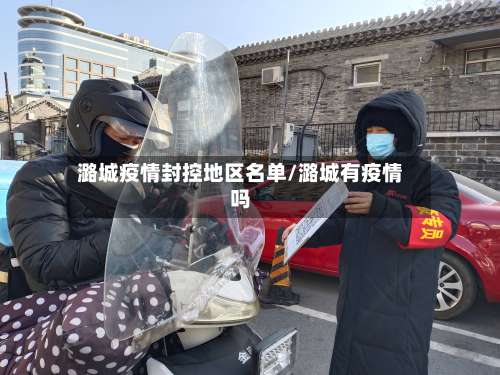 潞城疫情封控地区名单/潞城有疫情吗-第1张图片