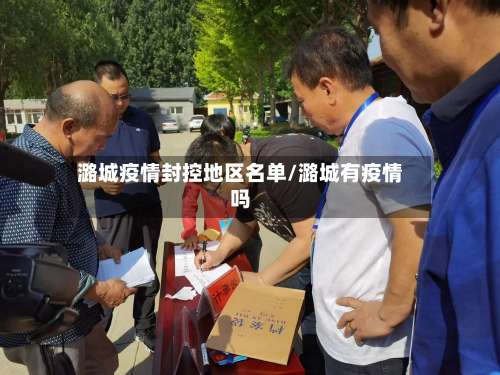 潞城疫情封控地区名单/潞城有疫情吗-第3张图片