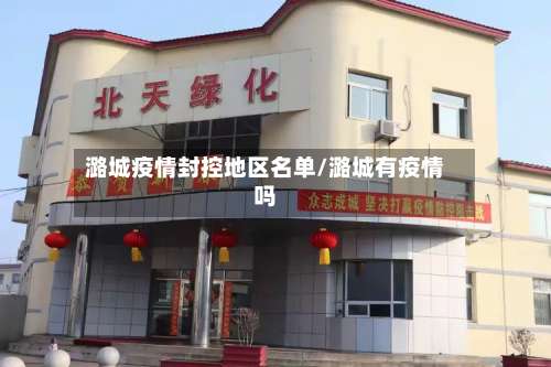 潞城疫情封控地区名单/潞城有疫情吗-第2张图片