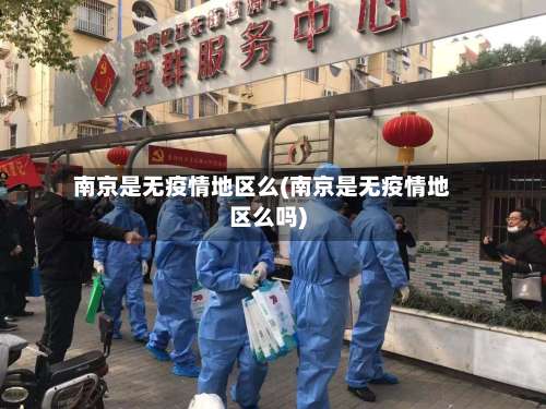 南京是无疫情地区么(南京是无疫情地区么吗)-第1张图片