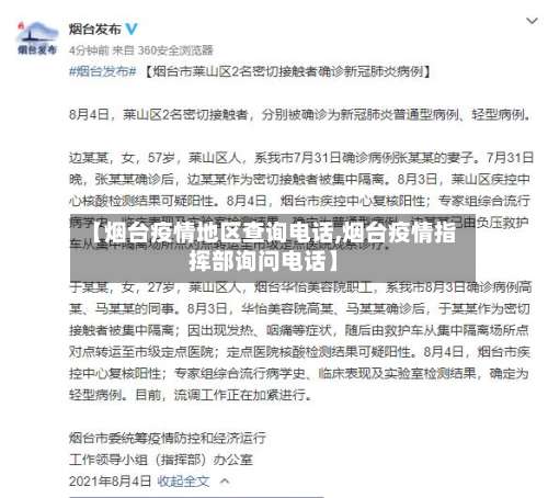 【烟台疫情地区查询电话,烟台疫情指挥部询问电话】-第2张图片