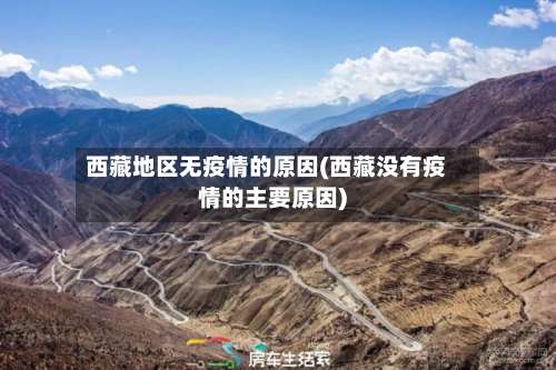 西藏地区无疫情的原因(西藏没有疫情的主要原因)-第1张图片