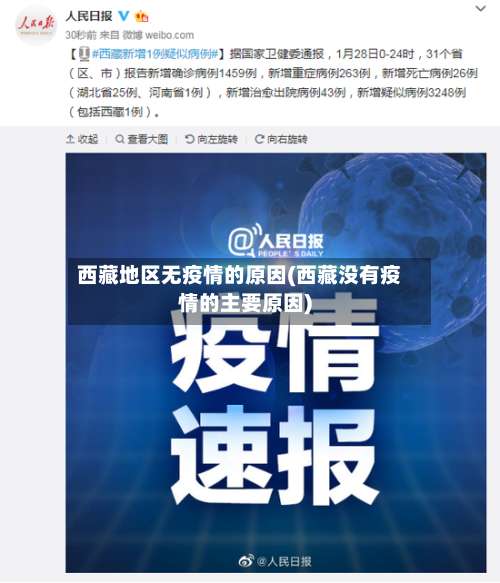 西藏地区无疫情的原因(西藏没有疫情的主要原因)-第2张图片