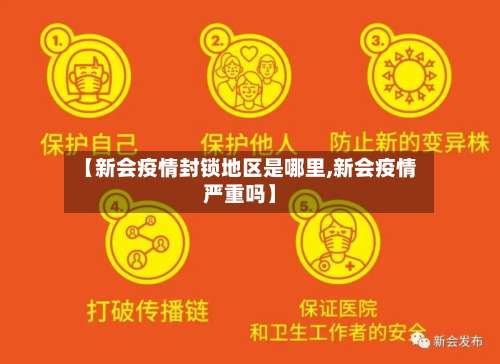 【新会疫情封锁地区是哪里,新会疫情严重吗】-第2张图片