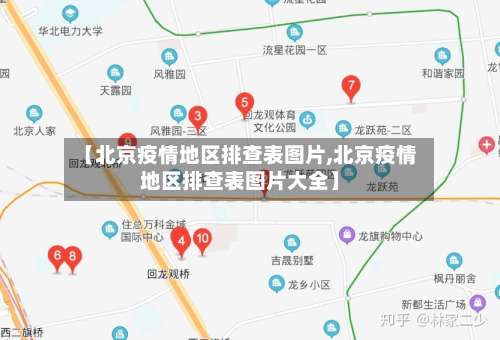 【北京疫情地区排查表图片,北京疫情地区排查表图片大全】-第3张图片