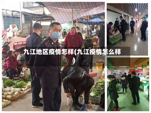九江地区疫情怎样(九江疫情怎么样)-第2张图片