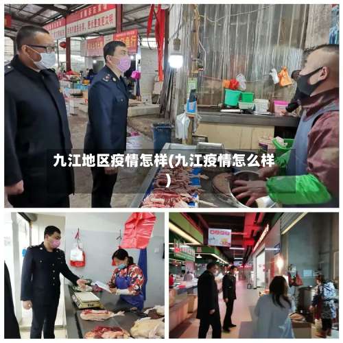 九江地区疫情怎样(九江疫情怎么样)-第1张图片