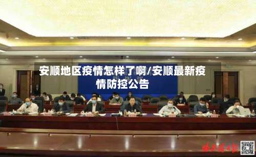 安顺地区疫情怎样了啊/安顺最新疫情防控公告-第1张图片