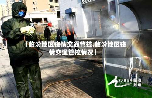 【临汾地区疫情交通管控,临汾地区疫情交通管控情况】-第3张图片